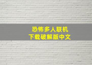 恐怖多人联机下载破解版中文