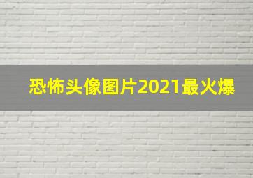 恐怖头像图片2021最火爆