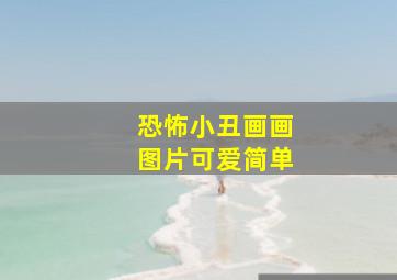 恐怖小丑画画图片可爱简单