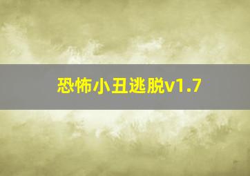 恐怖小丑逃脱v1.7