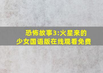 恐怖故事3:火星来的少女国语版在线观看免费