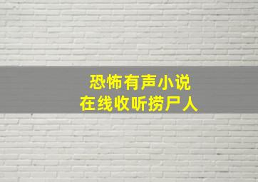 恐怖有声小说在线收听捞尸人