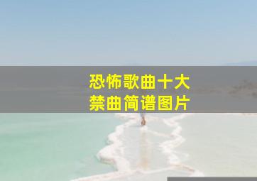 恐怖歌曲十大禁曲简谱图片