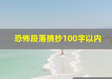 恐怖段落摘抄100字以内