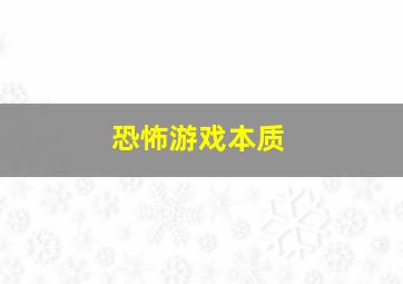 恐怖游戏本质