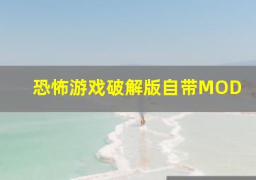 恐怖游戏破解版自带MOD