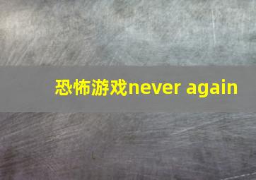 恐怖游戏never again