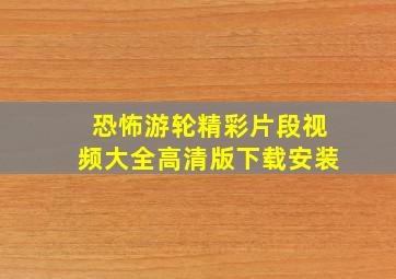 恐怖游轮精彩片段视频大全高清版下载安装