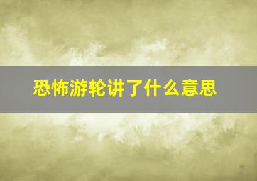 恐怖游轮讲了什么意思