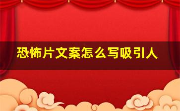 恐怖片文案怎么写吸引人