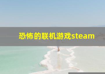 恐怖的联机游戏steam