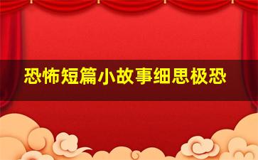 恐怖短篇小故事细思极恐