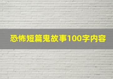 恐怖短篇鬼故事100字内容