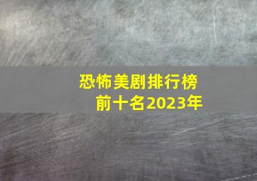 恐怖美剧排行榜前十名2023年