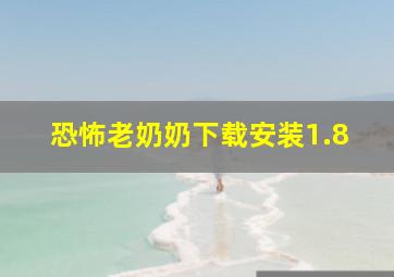 恐怖老奶奶下载安装1.8