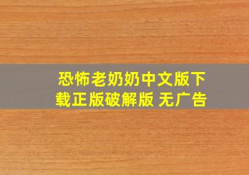 恐怖老奶奶中文版下载正版破解版 无广告