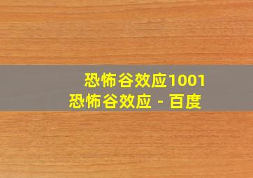 恐怖谷效应1001恐怖谷效应 - 百度