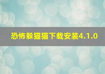 恐怖躲猫猫下载安装4.1.0