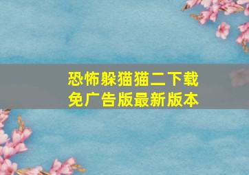 恐怖躲猫猫二下载免广告版最新版本