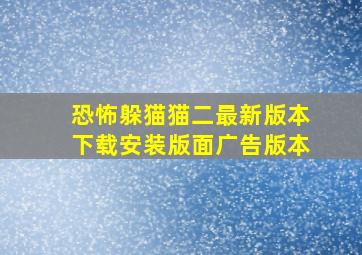 恐怖躲猫猫二最新版本下载安装版面广告版本