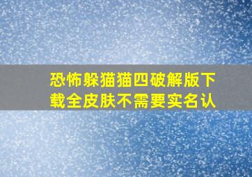 恐怖躲猫猫四破解版下载全皮肤不需要实名认