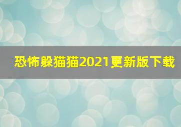 恐怖躲猫猫2021更新版下载