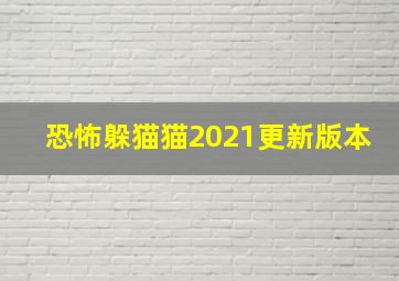 恐怖躲猫猫2021更新版本