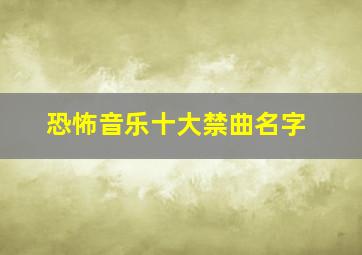 恐怖音乐十大禁曲名字