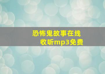 恐怖鬼故事在线收听mp3免费