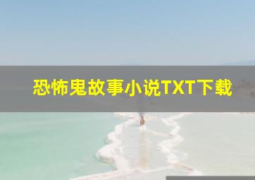 恐怖鬼故事小说TXT下载