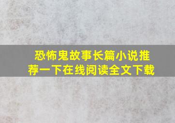 恐怖鬼故事长篇小说推荐一下在线阅读全文下载