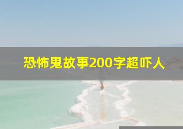 恐怖鬼故事200字超吓人