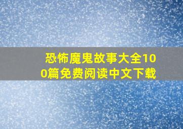 恐怖魔鬼故事大全100篇免费阅读中文下载