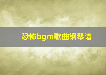 恐怖bgm歌曲钢琴谱