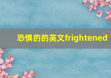 恐惧的的英文frightened