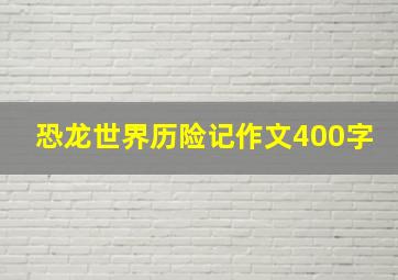 恐龙世界历险记作文400字