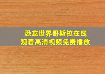 恐龙世界哥斯拉在线观看高清视频免费播放