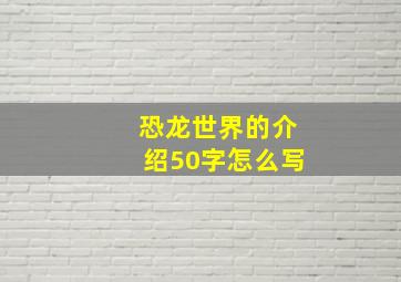 恐龙世界的介绍50字怎么写