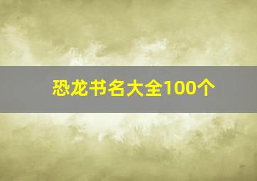 恐龙书名大全100个