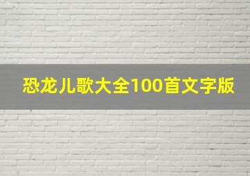 恐龙儿歌大全100首文字版