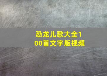 恐龙儿歌大全100首文字版视频