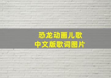 恐龙动画儿歌中文版歌词图片