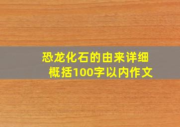 恐龙化石的由来详细概括100字以内作文