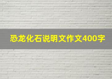 恐龙化石说明文作文400字