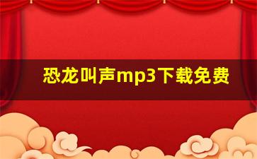 恐龙叫声mp3下载免费