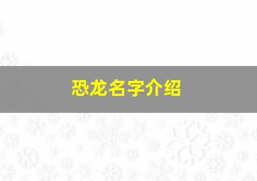 恐龙名字介绍