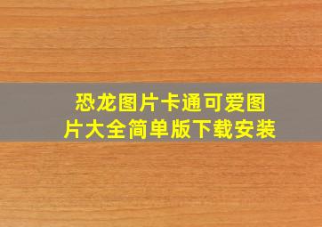 恐龙图片卡通可爱图片大全简单版下载安装