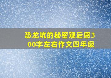 恐龙坑的秘密观后感300字左右作文四年级