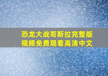 恐龙大战哥斯拉完整版视频免费观看高清中文