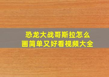 恐龙大战哥斯拉怎么画简单又好看视频大全